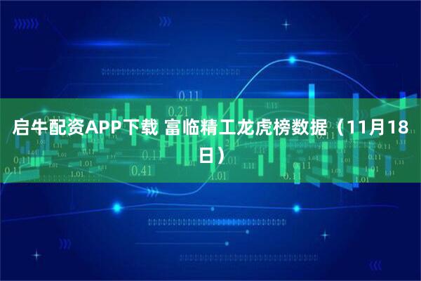 启牛配资APP下载 富临精工龙虎榜数据（11月18日）