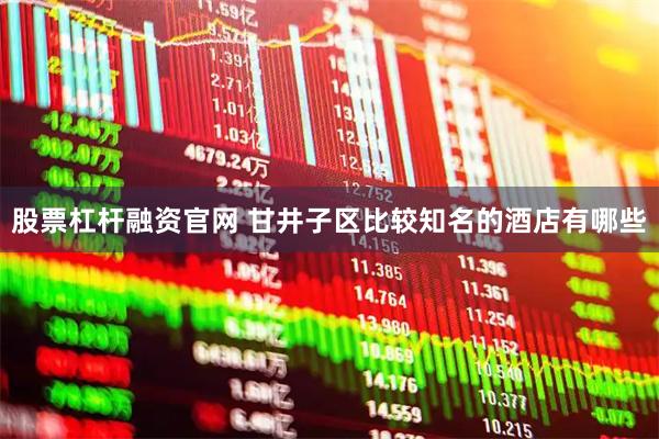 股票杠杆融资官网 甘井子区比较知名的酒店有哪些
